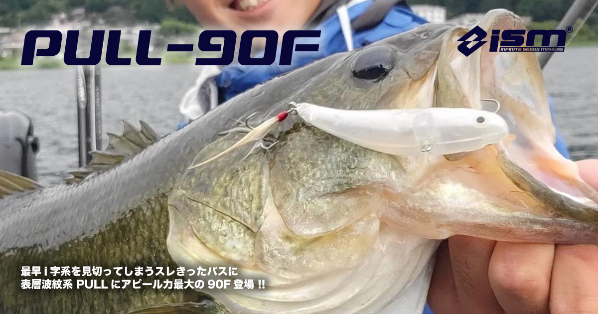 PULL-90F プル 90F | 製品情報 PRODUCTS | ISM - INFINITE SEEDS MAKERS -